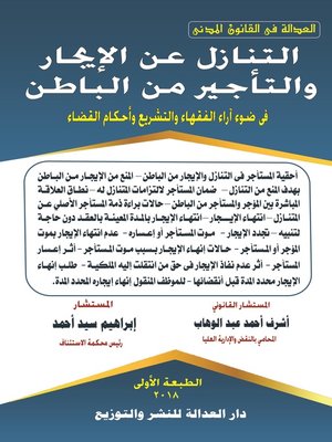 cover image of التنازل عن الإيجار والتأجير من الباطن في ضوء آراء الفقهاء والتشريع وأحكام القضاء